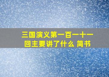 三国演义第一百一十一回主要讲了什么 简书